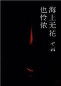 海上无花还怜侬也稚
