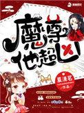 魔尊他如此多娇全文免费阅读