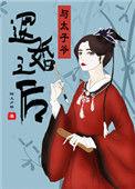 与太子爷退婚之后笔趣阁