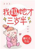 我妈她才三岁半漫画