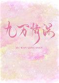 九万情深TXT全文