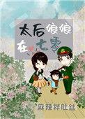 太后娘娘的