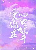 爱你在心口难开的英文歌原唱