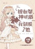 被献祭神明后我驯服了他38