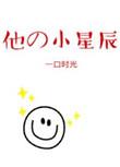 他的小星辰在哪看
