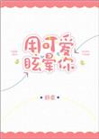 用可爱眩晕你讲了什么