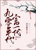 九零年代富二代阅读