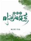 我松开时间的绳索歌名叫什么