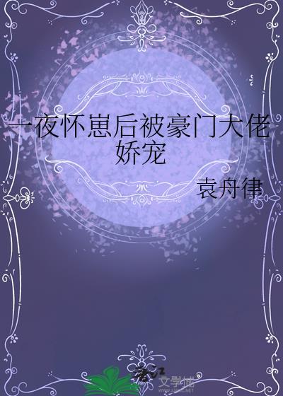 怀了豪门的崽后我一夜爆红了