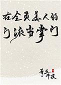 在全员美人的门派当掌门23