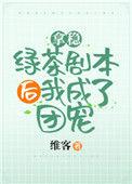 拿稳绿茶剧本后我爆红了151