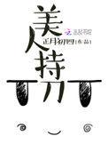 美人持刀简介