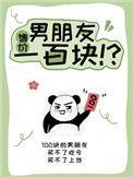 一个有一百块给你十块钱的男朋友