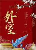 外室进门后侯府夫人赢麻了最新章节列表