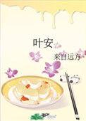 叶安燃