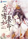 戾王嗜妻如命男主前世