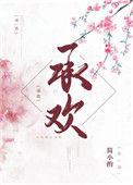 承欢膝下的拼音