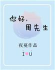 你好周先生番外