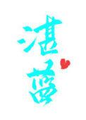 湛蓝的全部作品