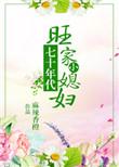 七零旺家小媳妇电视剧