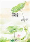 再嫁之盛世嫡妃 一粟红尘