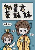 穿成暴君亲生崽的漫剧