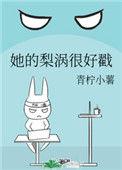 她得梨涡很好戳