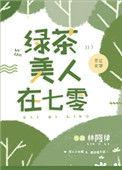 绿茶美人在七零百度