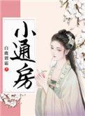 通房宠 白鹿谓霜