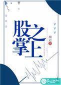 股掌之上无删减版全文阅读