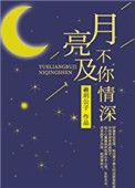 月亮不及你情深舒慕
