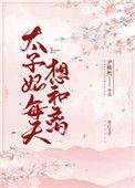 太子妃每天想和离33章