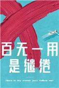 百无一用是缱绻46
