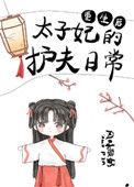 重生后太子妃咸鱼了讲的什么