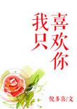 我只喜欢你的信息素全文未删减免费阅读无弹窗