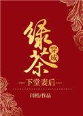 绿茶穿成下堂妻后闫桔笔趣阁