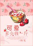 l可爱多少钱一斤