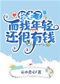 你还年轻而我已经老了