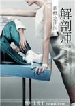解剖师新概念法医真野琉璃结局