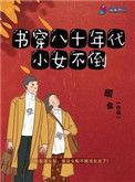 八零年代穿书