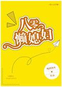 八零懒媳妇hh一轮明月