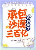 承包沙漠99年的