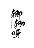 卿卿呀还有其他作品
