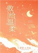 败给温柔62