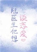 陆医生他想谈恋爱阅读