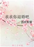 求求你退婚吧困成熊猫