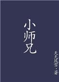 燕云十六声小师兄
