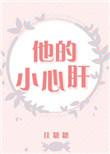 他的小心肝又软又甜阮糖路骁
