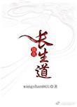 修真长生道免费阅读