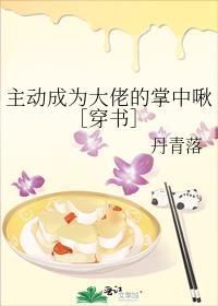 主动成为大佬的掌中啾[穿书